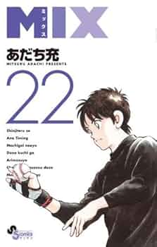 MIX １～２１全巻セット (ゲッサン少年サンデーコミックス）あだち充　ミックス 91-Mq6U+u9L.jpg